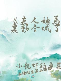 《夫人她马甲又轰动全城了灵小哥》