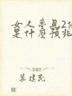 女人梦见2条蛇是什么预兆