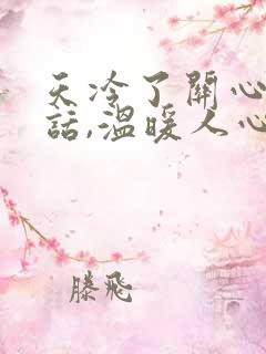 天冷了关心人的话,温暖人心