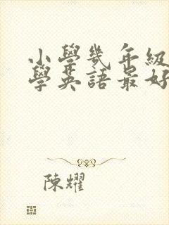 小学几年级开始学英语最好