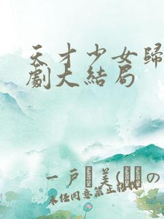 天才少女归来短剧大结局