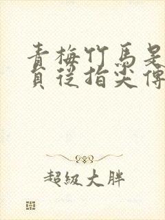 青梅竹马是消防员从指尖传递的热情樱花2