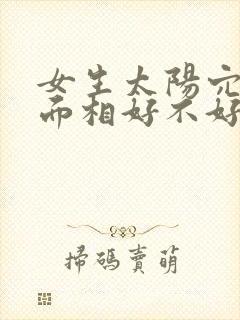 女生太阳穴凹陷面相好不好