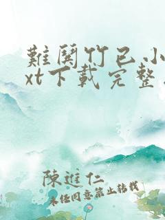 难哄竹已小说txt下载完整版