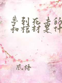 梦到死去的亲人和棺材是什么预兆