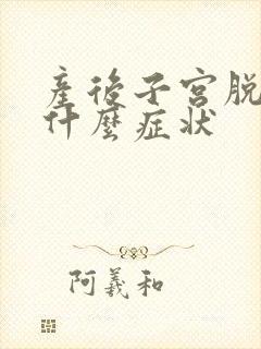 产后子宫脱垂是什么症状