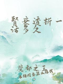 肾衰透析一般能活多久