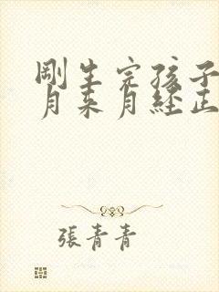 刚生完孩子一个月来月经正常吗