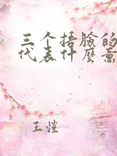 三个捂脸的表情代表什么意思