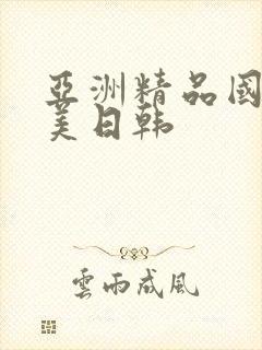 亚洲精品国产欧美日韩