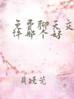 免费聊天交友软件哪个好