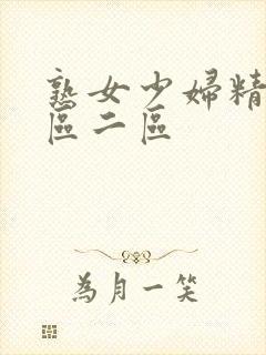 熟女少妇精品一区二区