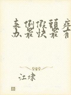 来例假头疼怎么办最快最有效缓解