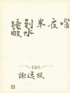 睡到半夜嘴里冒酸水