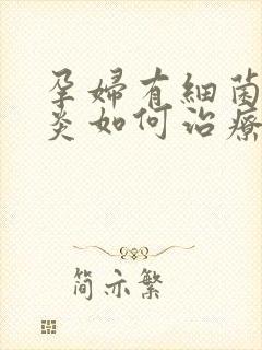 孕妇有细菌性阴炎如何治疗