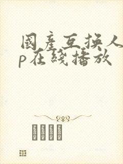 国产互换人妻4p在线播放