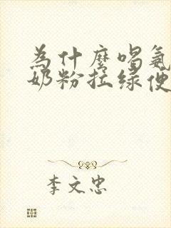 为什么喝氨基酸奶粉拉绿便