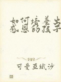 如何培养出懂得感恩的孩子