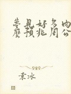 梦见好多肉是什么预兆周公解梦