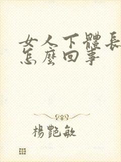 女人下体长硬包怎么回事