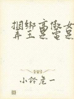 捆绑高傲女警玩弄玉足电足影