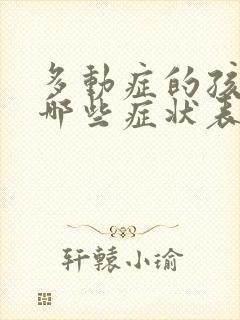 多动症的孩子有哪些症状表现怎么治疗