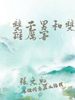 双子男和双子女谁厉害