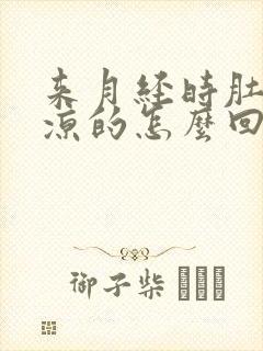 来月经时肚子凉凉的怎么回事