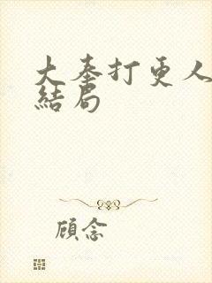 大奉打更人番外结局