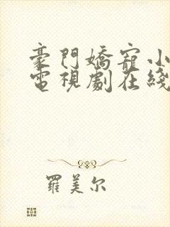 豪门娇宠小甜妻电视剧在线观看