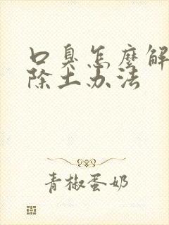 口臭怎么解决根除土办法