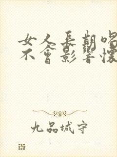 女人长期喝酒会不会影响怀孕