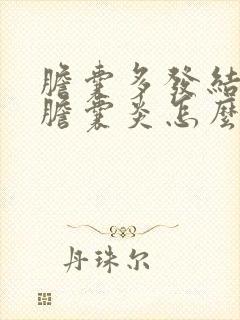 胆囊多发结石并胆囊炎怎么治疗