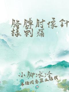 胳膊肘像针扎一样刺痛