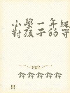 小学一年级妈妈对孩子的寄语