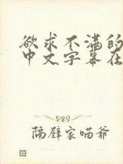 欲求不满的人妻中文字幕在线国语一区二区