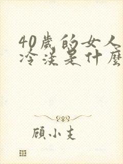 40岁的女人性冷淡是什么原因造成的