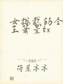 女总裁的全能兵王萧晨tx