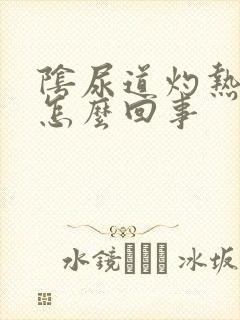 阴尿道灼热感是怎么回事