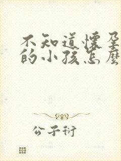 不知道怀孕是谁的小孩怎么办