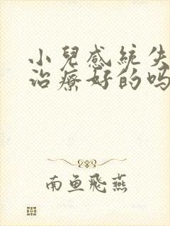 小儿感统失调有治疗好的吗