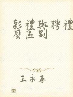 彩礼与聘礼有什么区别