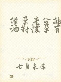 备孕老公抽烟喝酒对怀孕有影响吗