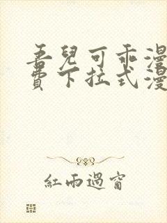 吾儿可乖漫画免费下拉式漫画网