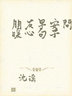 朋友早安问候的暖心句子