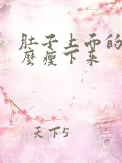 肚子上面的肉怎么瘦下来