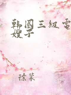 韩国三级电影小嫂子