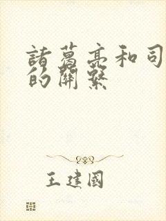 诸葛亮和司马懿的关系