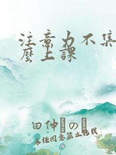 注意力不集中怎么上课