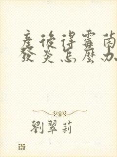 产后得霉菌阴道发炎怎么办